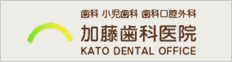 加藤歯科