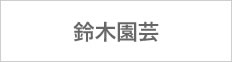 鈴木園芸