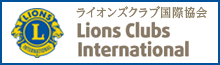 ライオンズクラブ国際協会